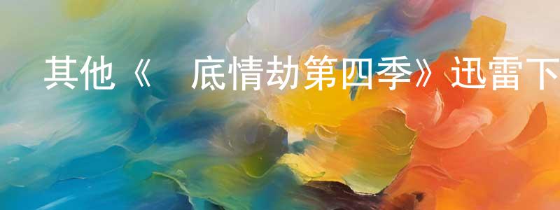 曹振家發布其他《臥底情劫第四季》迅雷下載/在線觀看/百度云-犯罪/歷史載-美劇天堂